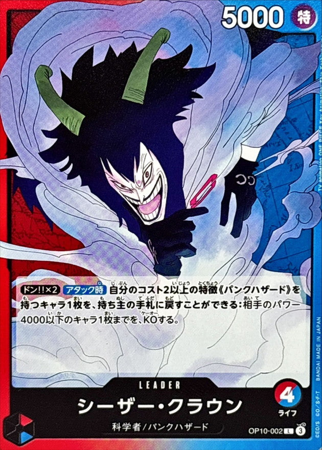 Caesar Clown【L】 OP10-002 OP10 Royal Blood ONE PIECE Card Japanese