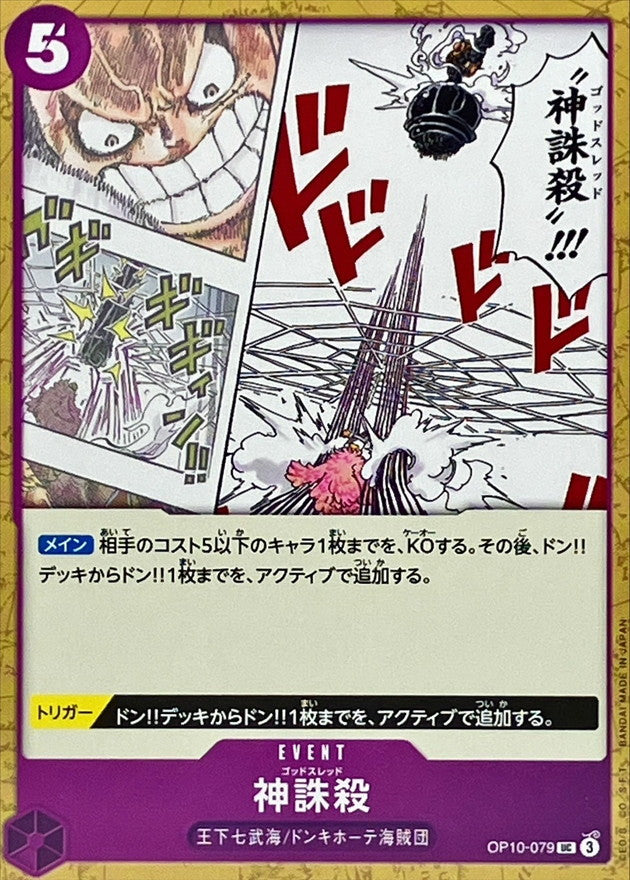 God Thread【UC】OP10-079 OP10 Royal Blood ONE PIECE Card Japanese