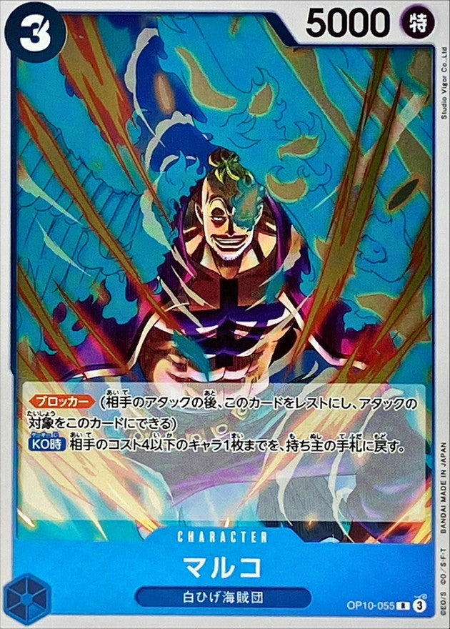 Marco【R】{OP10-055 OP10 Royal Blood ONE PIECE Card Japanese