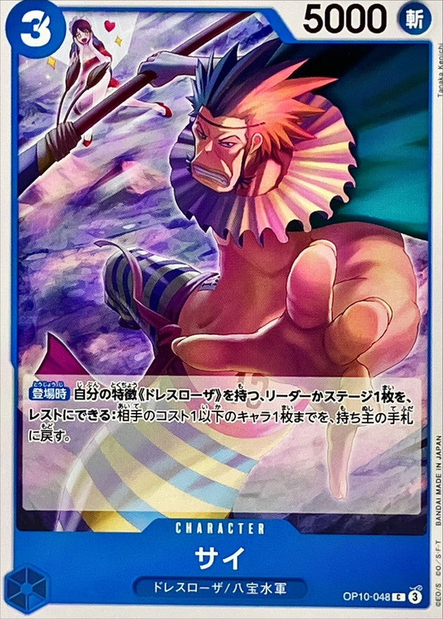 Sai【C】OP10-048 OP10 Royal Blood ONE PIECE Card Japanese