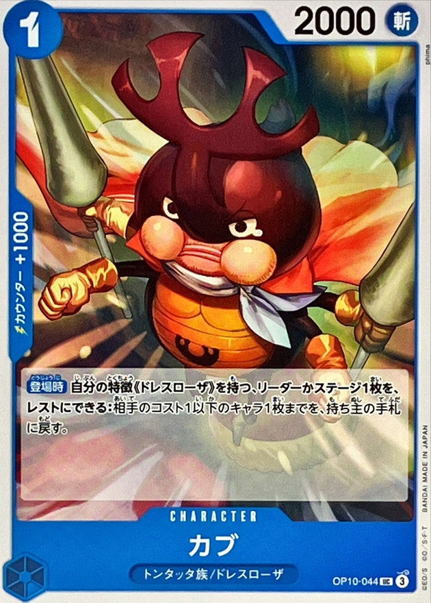 Cub【UC】OP10-044 OP10 Royal Blood ONE PIECE Card Japanese