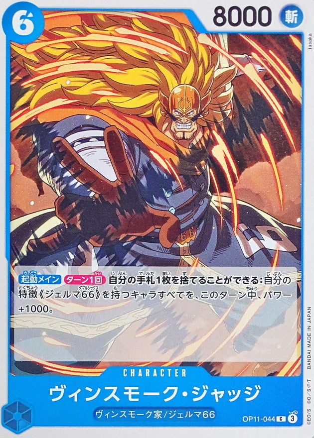 Vinsmoke Judge 【C】OP11-044 OP11 A Fist of Divine Speed ONE PIECE Card Japanese