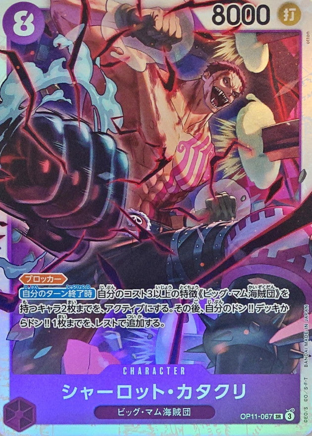Charlotte Katakuri【SR】OP11-067 OP11 A Fist of Divine Speed ONE PIECE Card