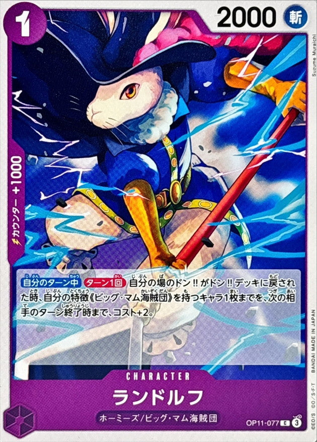 Randolph【C】OP11-077 OP11 A Fist of Divine Speed ONE PIECE Card Japanese