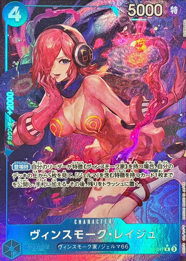 Vinsmoke Reiju(parallel/NIJIMAARC)【R】OP11-047 A Fist of Divine Speed ONE PIECE