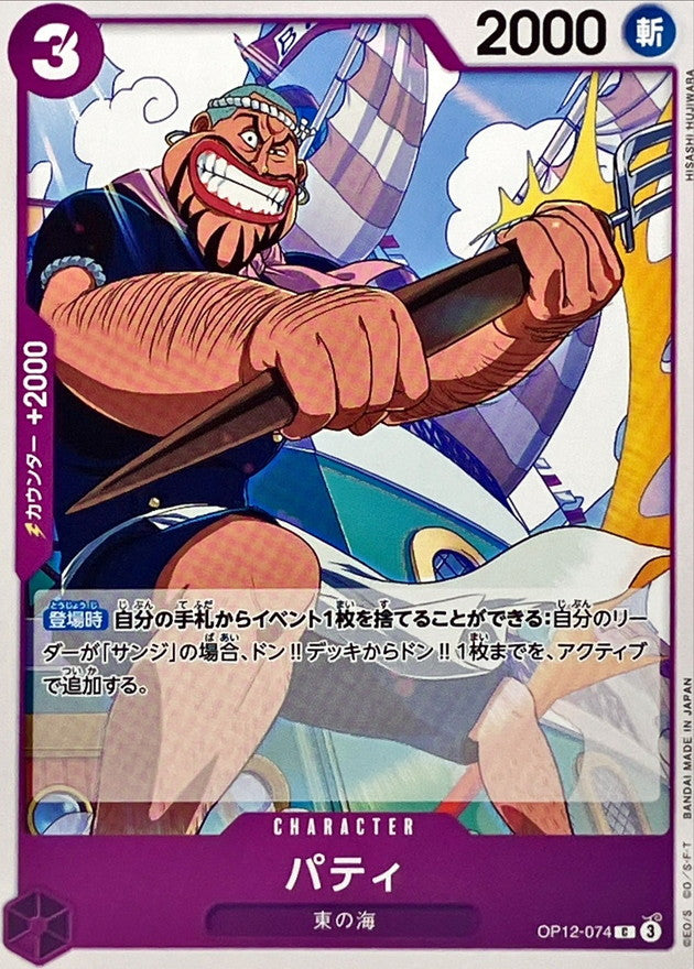 ONE PIECE Patty【C】 OP12-074 Legacy of the Master
