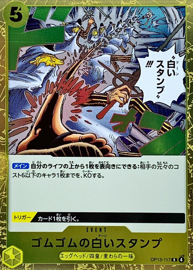 ONE PIECE Gum-Gum Dawn Stamp【R】 OP13-117 Carrying on His Will