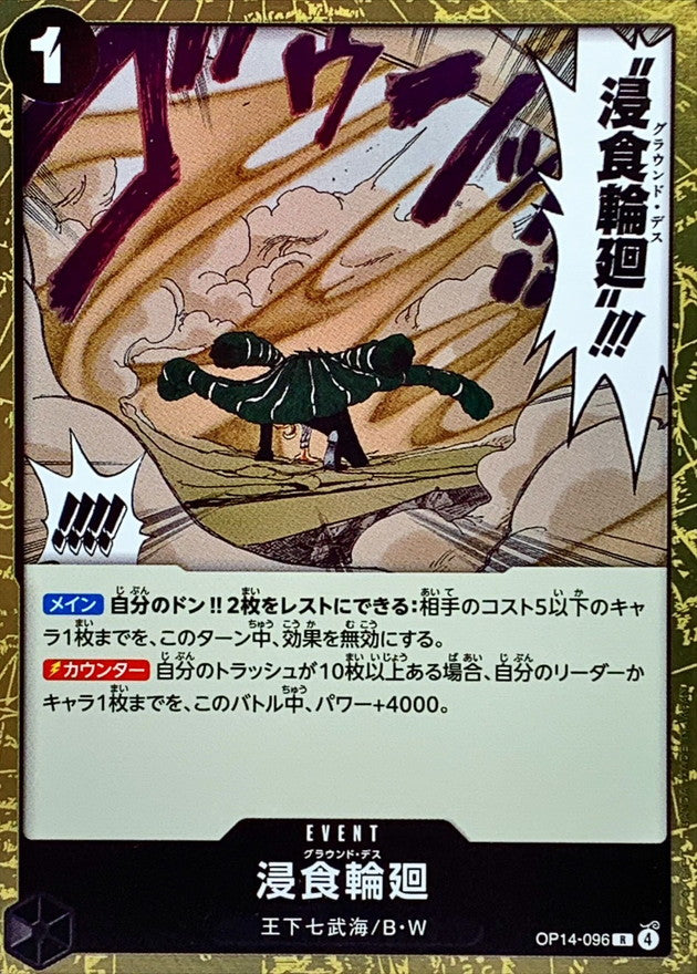浸食輪廻【R】{OP14-096}