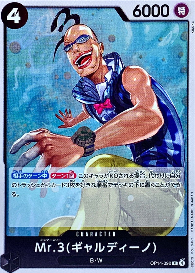 Mr.3ギャルディーノ【R】{OP14-092}