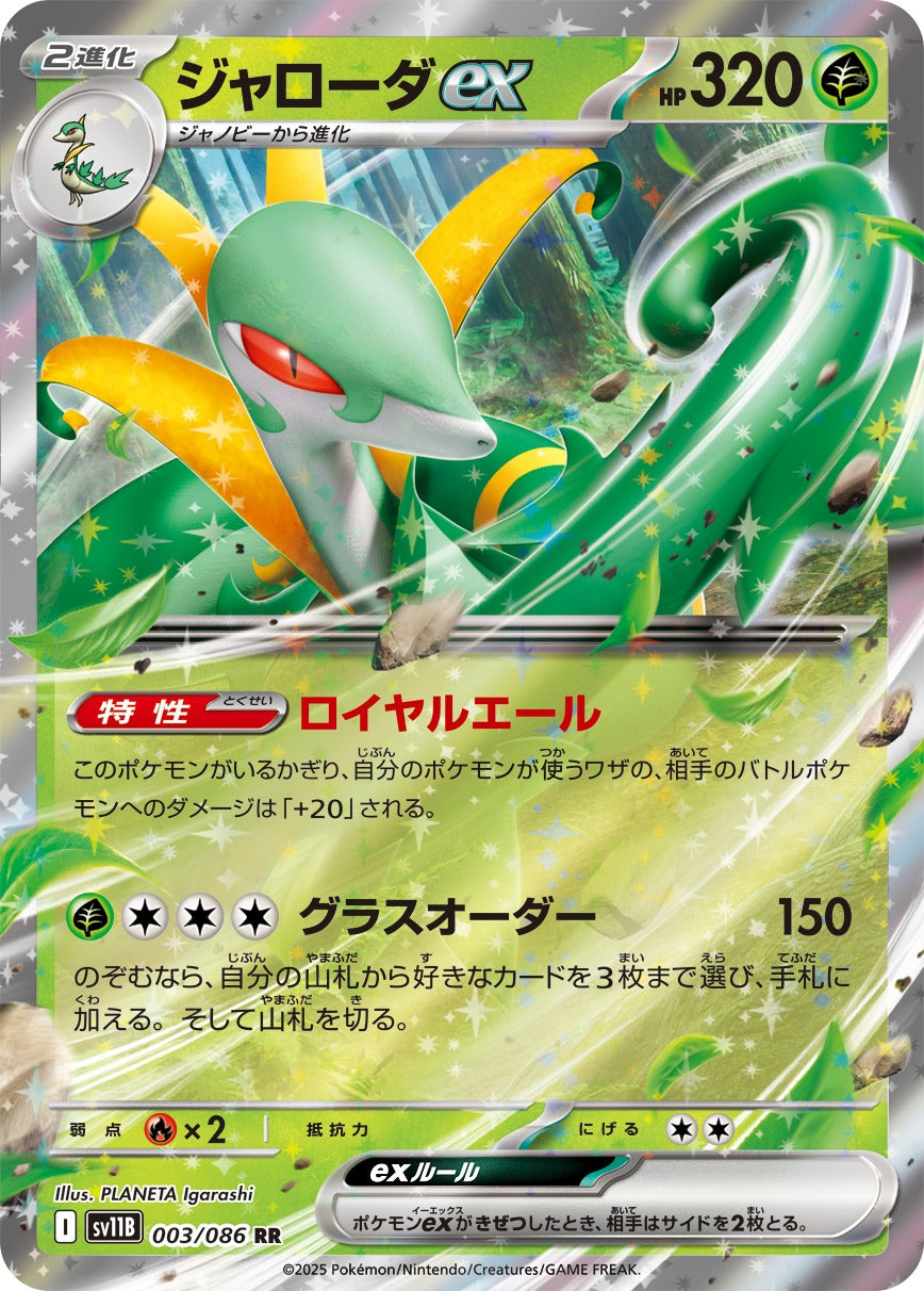 Pokemon Serperior ex【RR】 SV11B003/086 Black Bolt & White Flare
