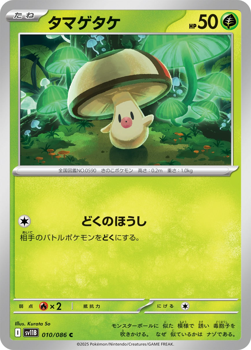Pokemon Foongus【C】 SV11B010/086 Black Bolt & White Flare