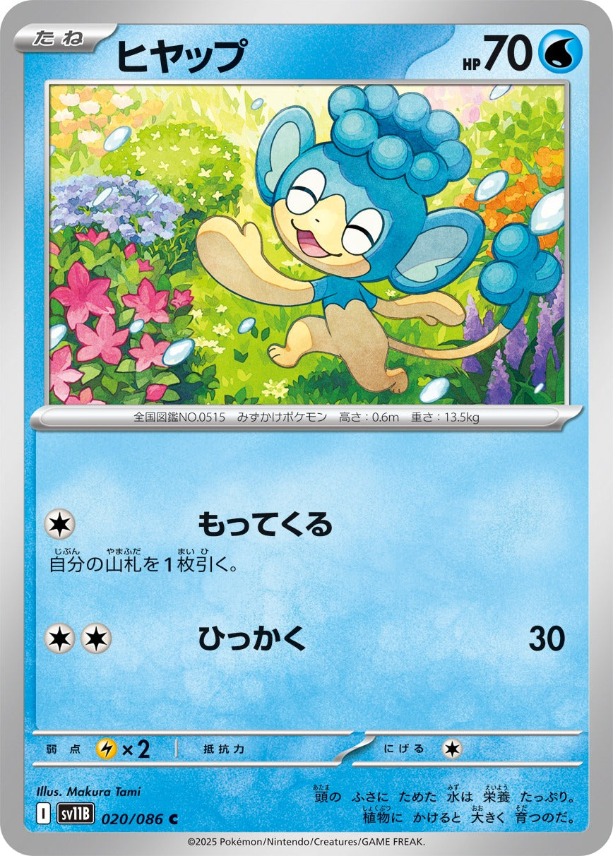 Pokemon Panpour【C】 SV11B020/086 Black Bolt & White Flare