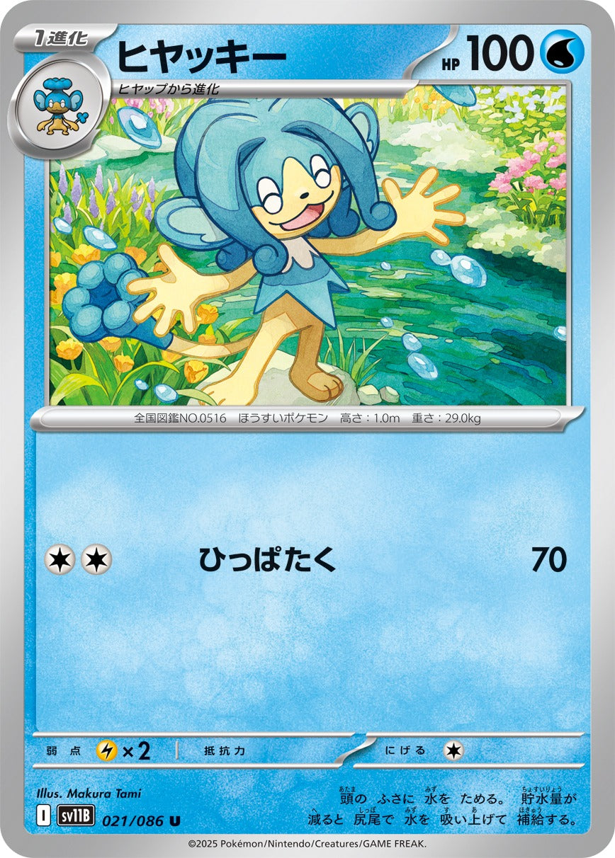 Pokemon Simipour【U】 SV11B021/086 Black Bolt & White Flare