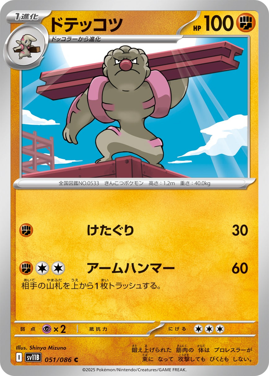 Pokemon Gurdurr【C】 SV11B051/086 Black Bolt & White Flare