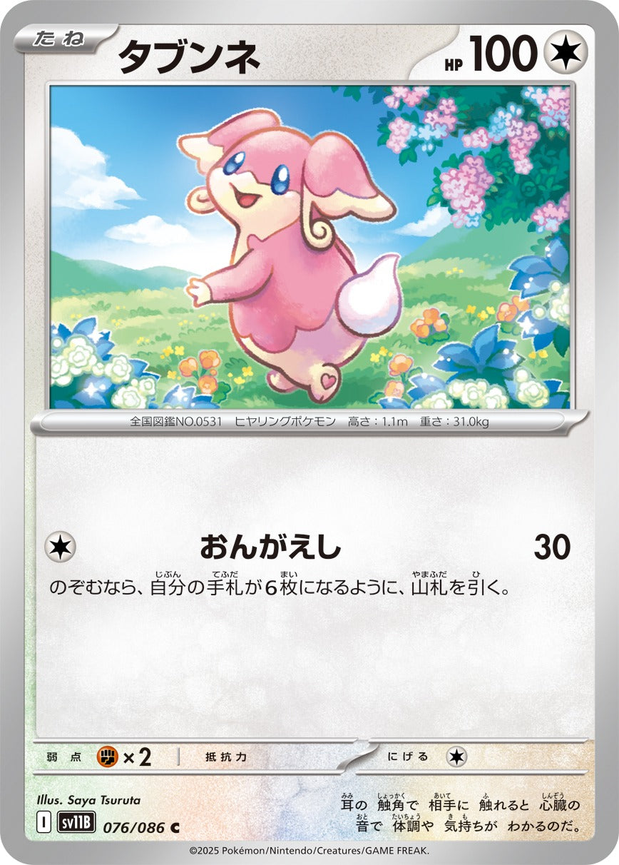 Pokemon Audino【C】 SV11B076/086 Black Bolt & White Flare