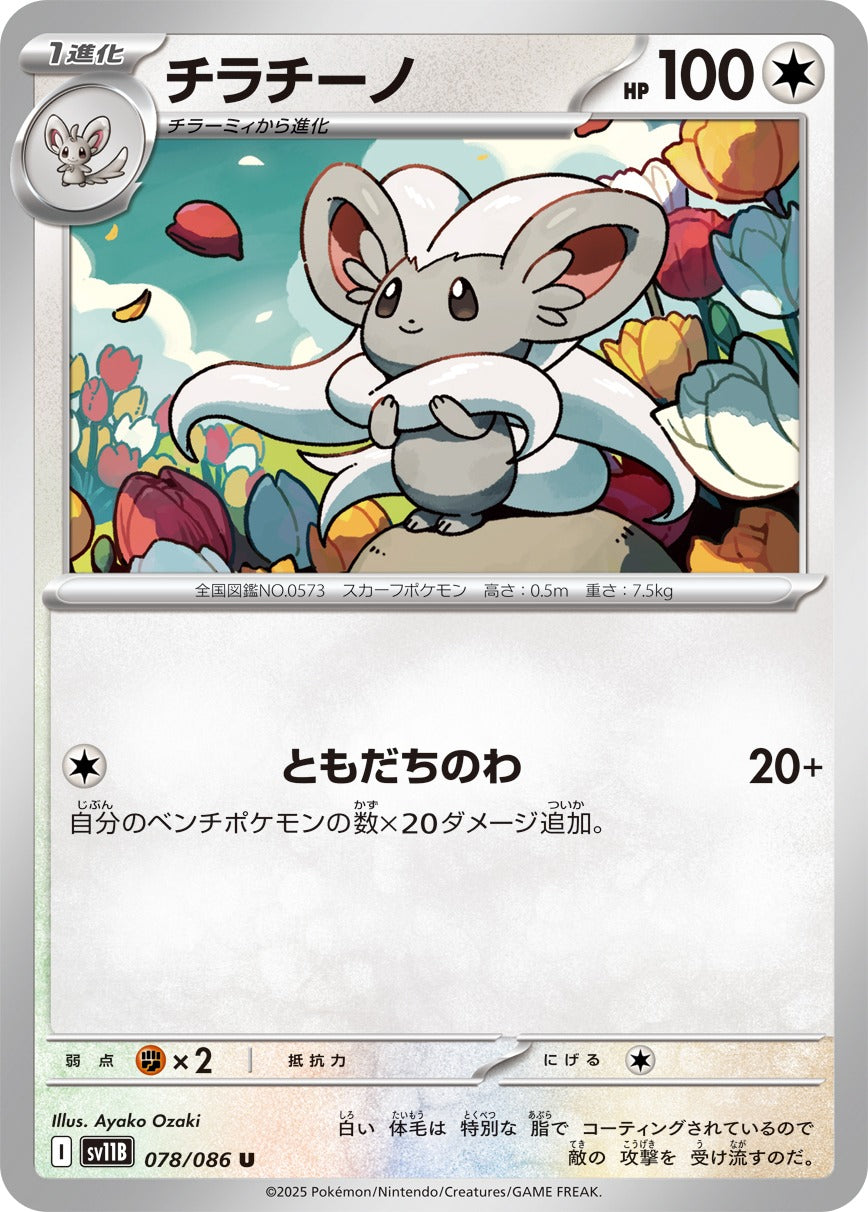 Pokemon Cinccino【U】 SV11B078/086 Black Bolt & White Flare