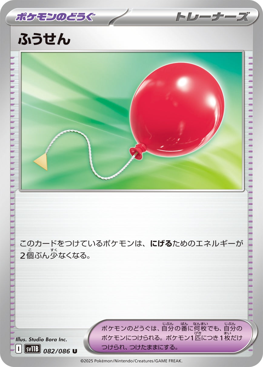 Pokemon balloon【U】 SV11B082/086 Black Bolt & White Flare