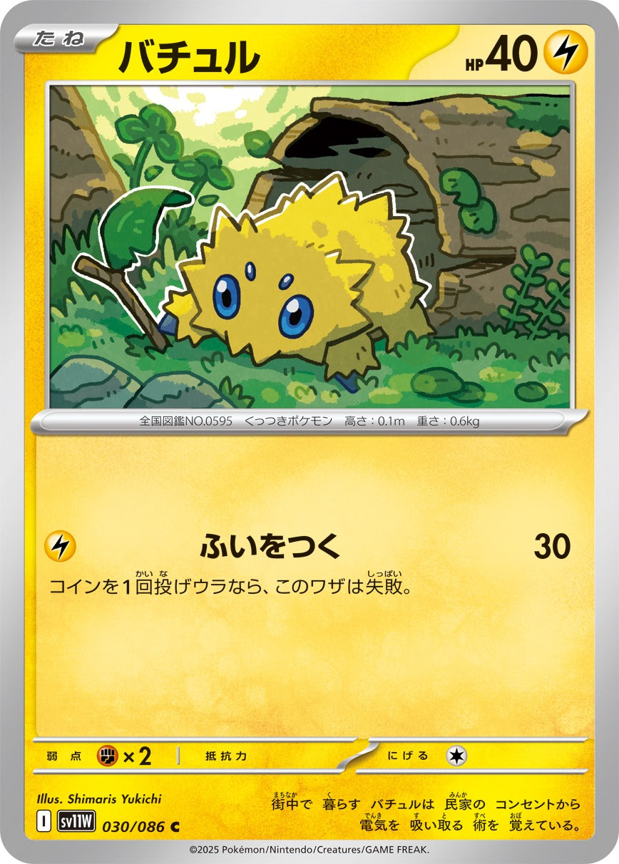 Pokemon Joltik【C】 SV11W030/086 Black Bolt & White Flare