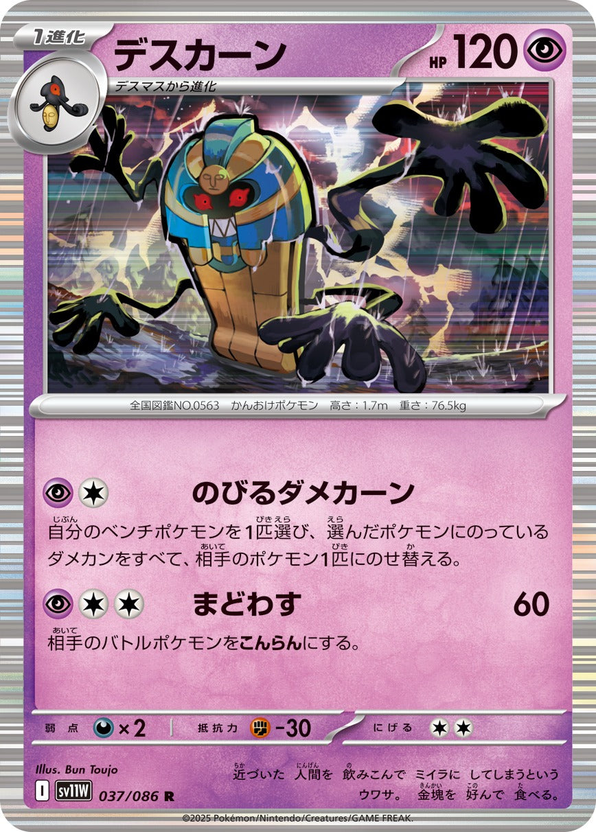 Pokemon Cofagrigus【R】 SV11W037/086 Black Bolt & White Flare