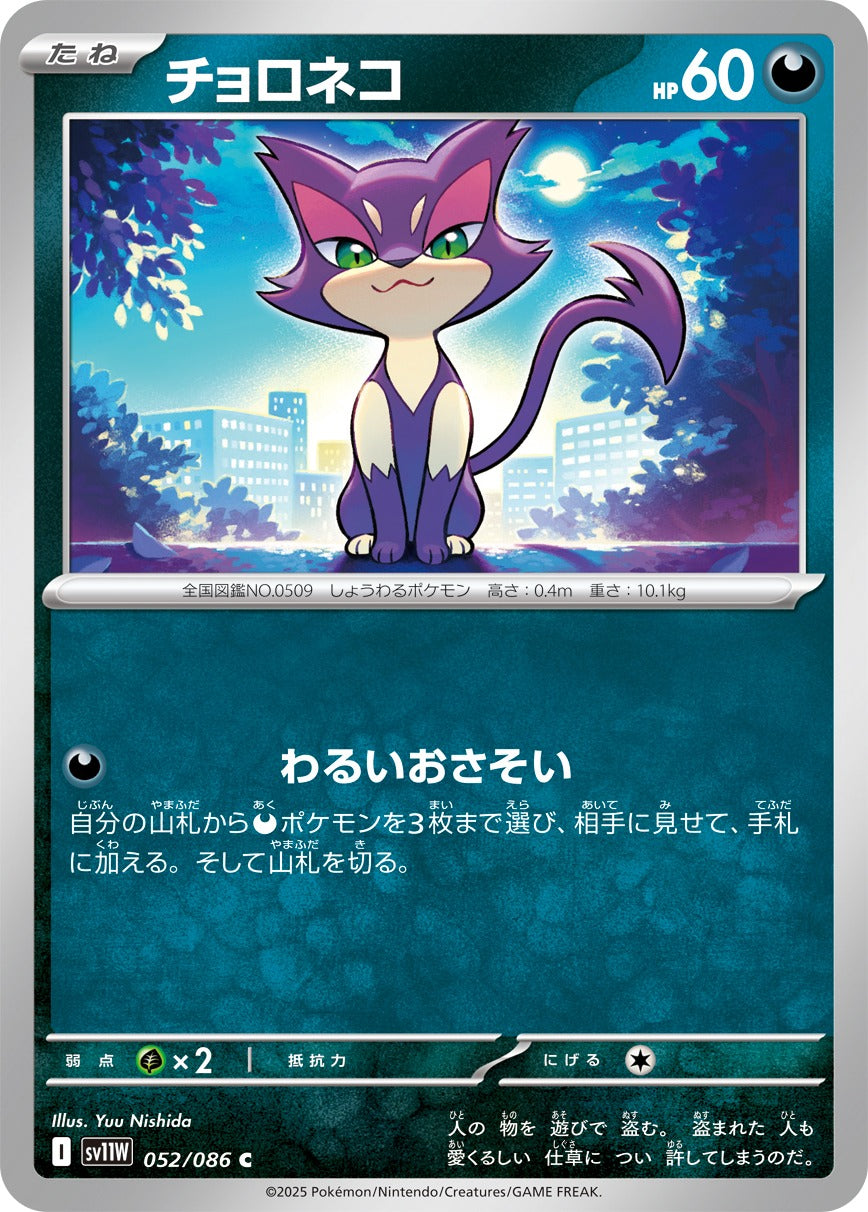 Pokemon Purrloin【C】 SV11W052/086 Black Bolt & White Flare