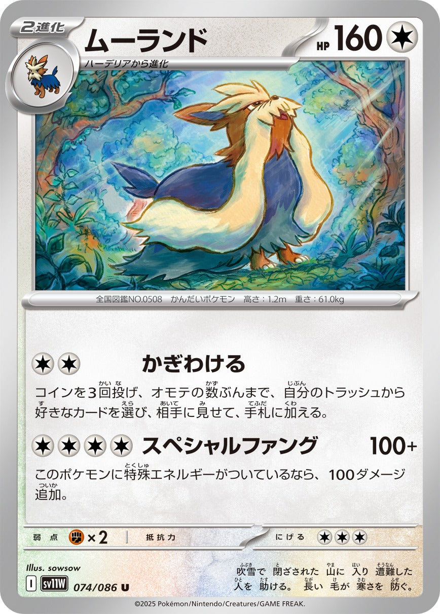 Pokemon Stoutland【U】 SV11W074/086 Black Bolt & White Flare