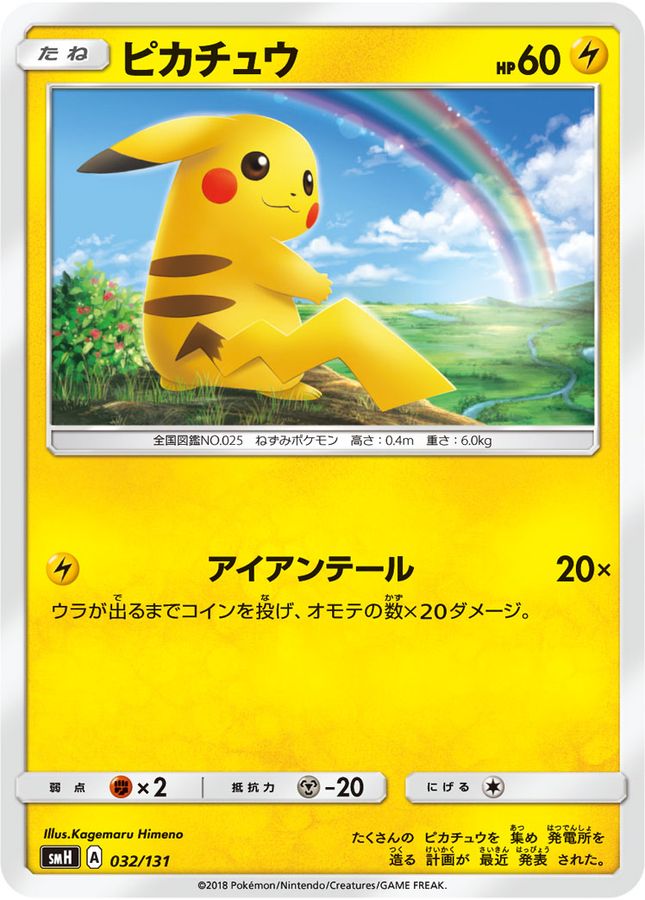 Pokemon Pikachu【-】 032/131 Pikachu