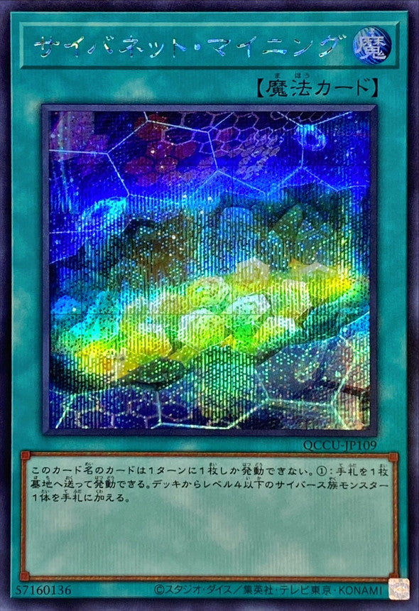 Yugioh Card Cynet Mining【Secret】 QCCU-JP109 M∀LICE