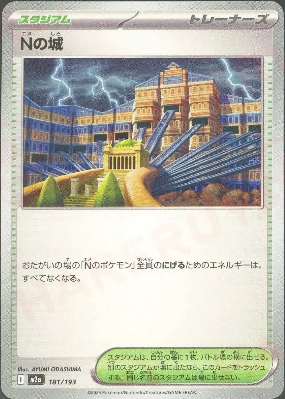 Nの城(-){スタジアム}〈181/193〉