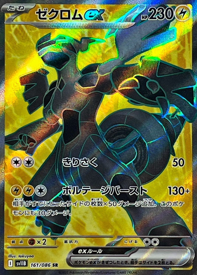 Pokemon Zekrom ex【SR】 SV11B161/086 Black Bolt & White Flare