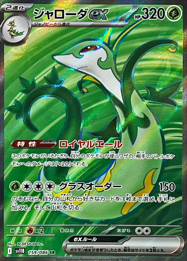 Pokemon Serperior ex【SR】 SV11B159/086 Black Bolt & White Flare