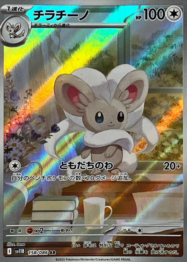 Pokemon Cinccino【AR】 SV11B158/086 Black Bolt & White Flare