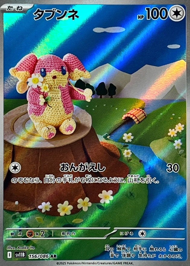 Pokemon Audino【AR】 SV11B156/086 Black Bolt & White Flare