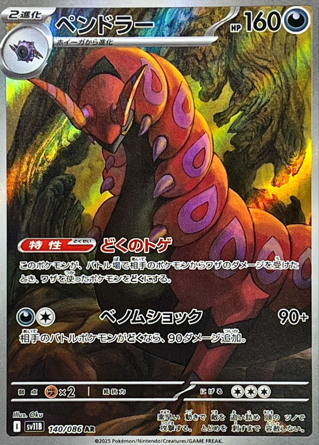 Pokemon Scolipede【AR】 SV11B140/086 Black Bolt & White Flare