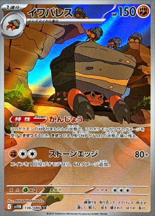 Pokemon Crustle【AR】 SV11B136/086 Black Bolt & White Flare