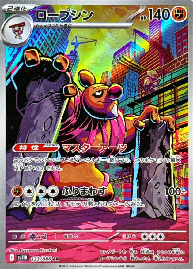 Pokemon Conkeldurr【AR】 SV11B133/086 Black Bolt & White Flare