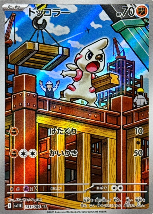 Pokemon Timburr【AR】 SV11B131/086 Black Bolt & White Flare