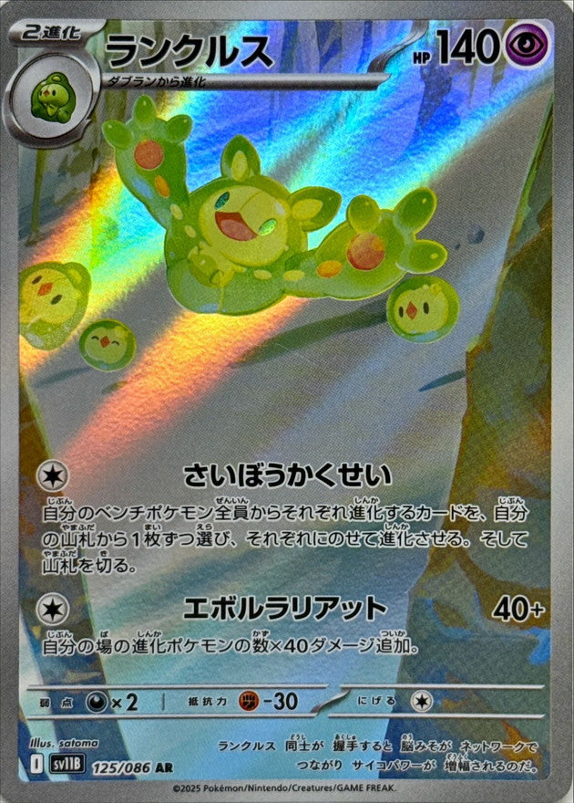 Pokemon Reuniclus【AR】 SV11B125/086 Black Bolt & White Flare
