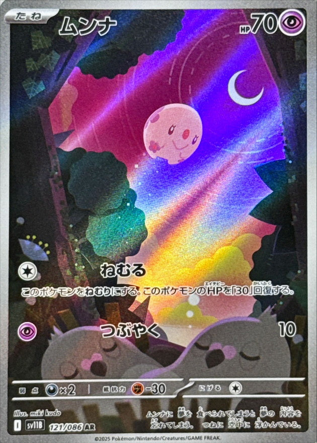 Pokemon Munna【AR】 SV11B121/086 Black Bolt & White Flare