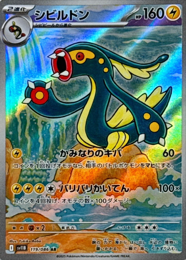 Pokemon Eelektross【AR】 SV11B119/086 Black Bolt & White Flare