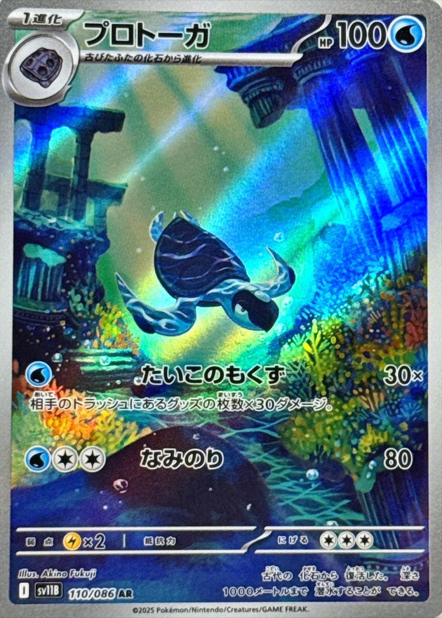 Pokemon Tirtouga【AR】 SV11B110/086 Black Bolt & White Flare