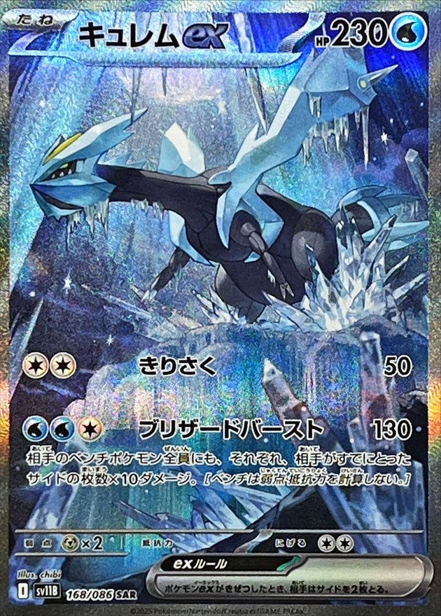 Pokemon Kyurem ex【SAR】 SV11B168/086 Black Bolt & White Flare