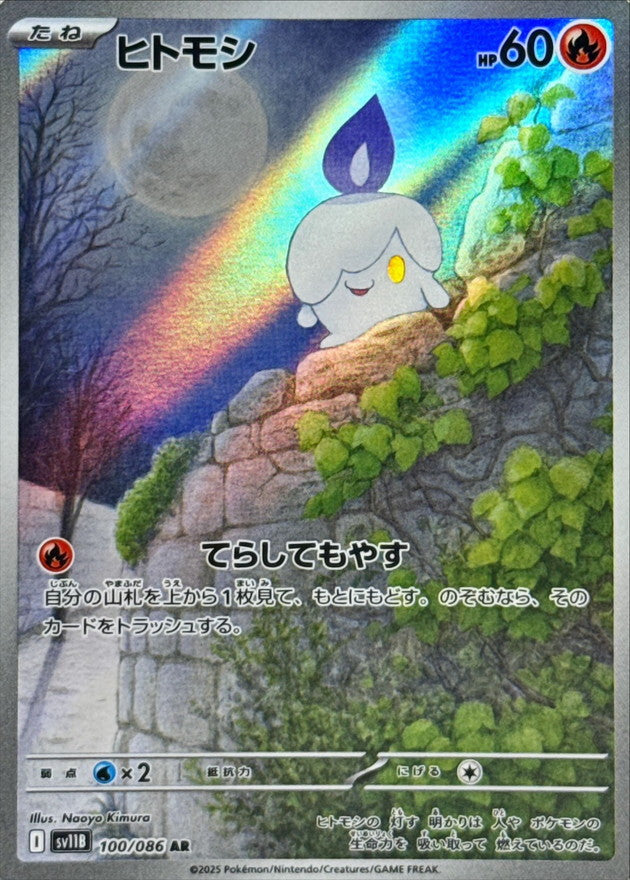 Pokemon Litwick【AR】 SV11B100/086 Black Bolt & White Flare