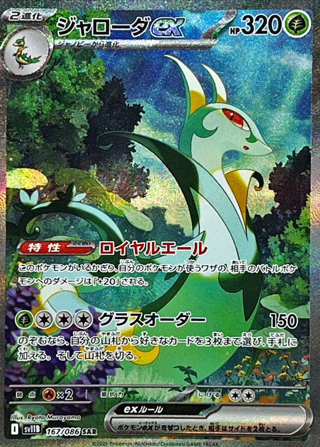 Pokemon Serperior ex【SAR】 SV11B167/086 Black Bolt & White Flare