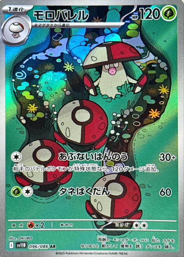 Pokemon Amoonguss【AR】 SV11B096/086 Black Bolt & White Flare