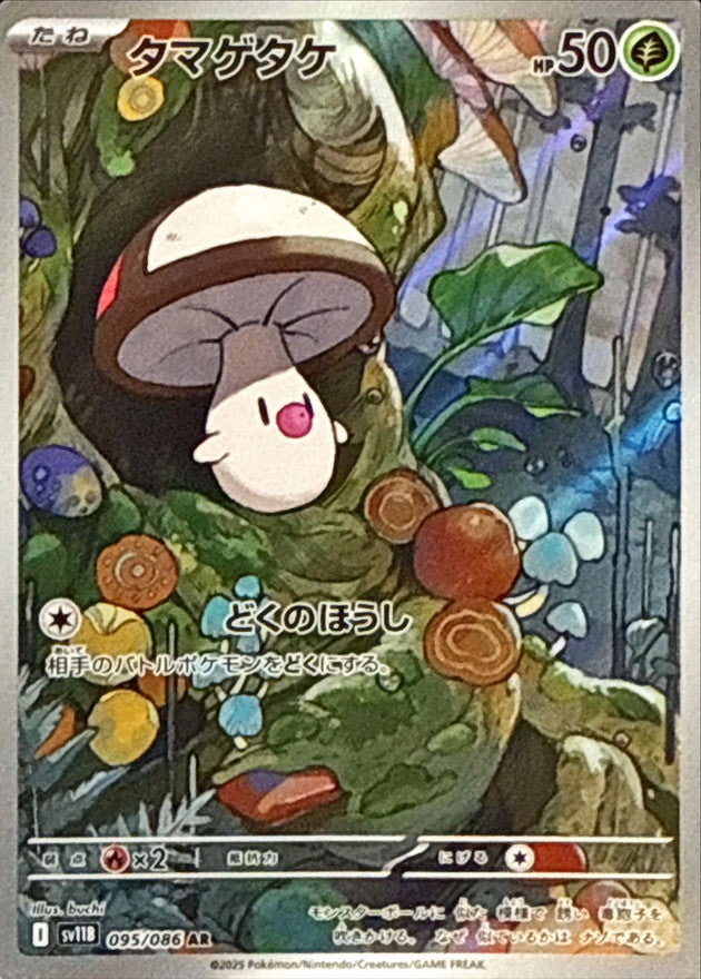 Pokemon Foongus【AR】 SV11B095/086 Black Bolt & White Flare