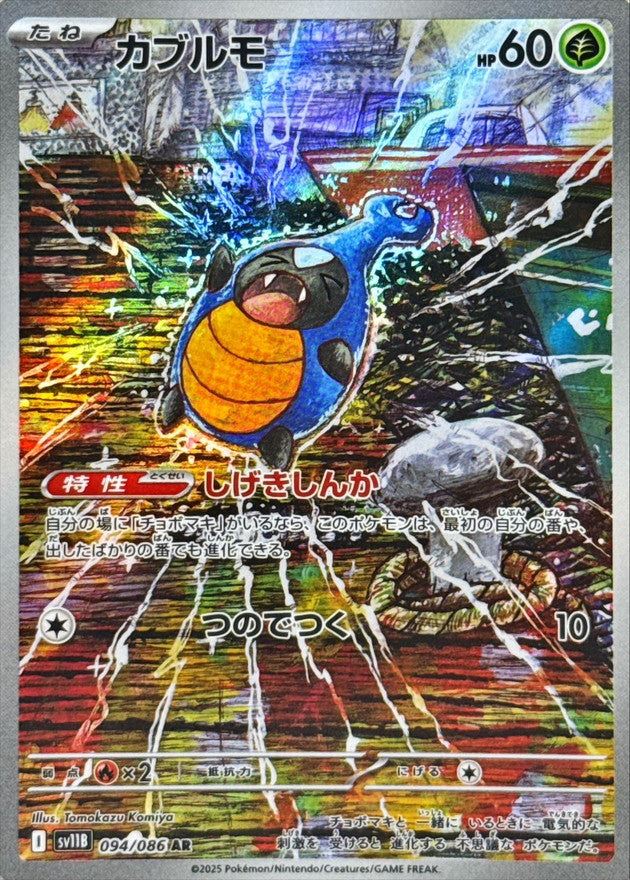 Pokemon Karrablast【AR】 SV11B094/086 Black Bolt & White Flare