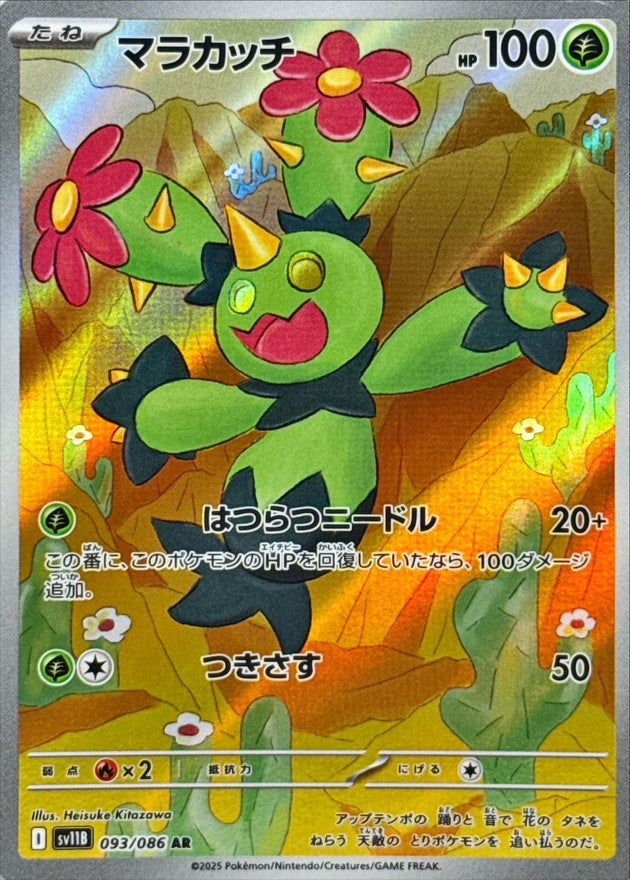 Pokemon Maractus【AR】 SV11B093/086 Black Bolt & White Flare