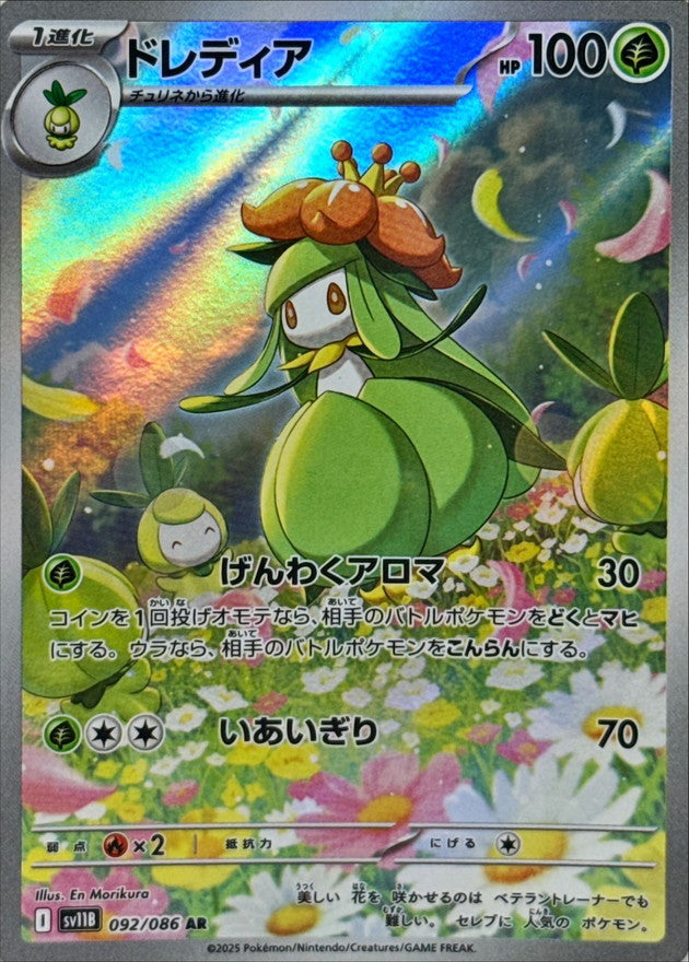 Pokemon Lilligant【AR】 SV11B092/086 Black Bolt & White Flare