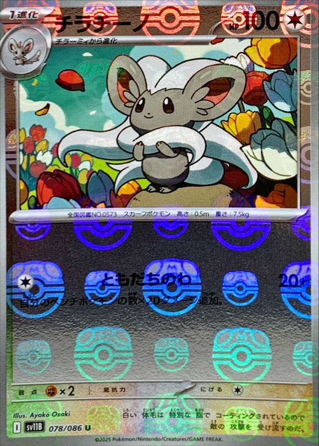 Pokemon Cinccino【U】Master Ball Mirror SV11B078/086 Black Bolt & White Flare