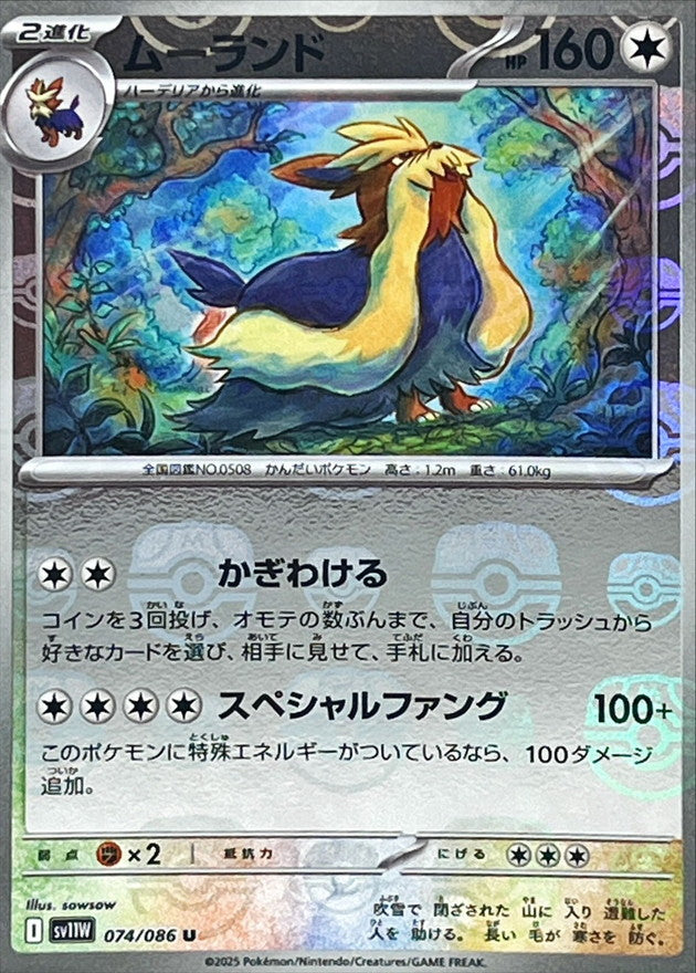Pokemon Stoutland【U】Master Ball Mirror SV11W074/086 Black Bolt & White Flare